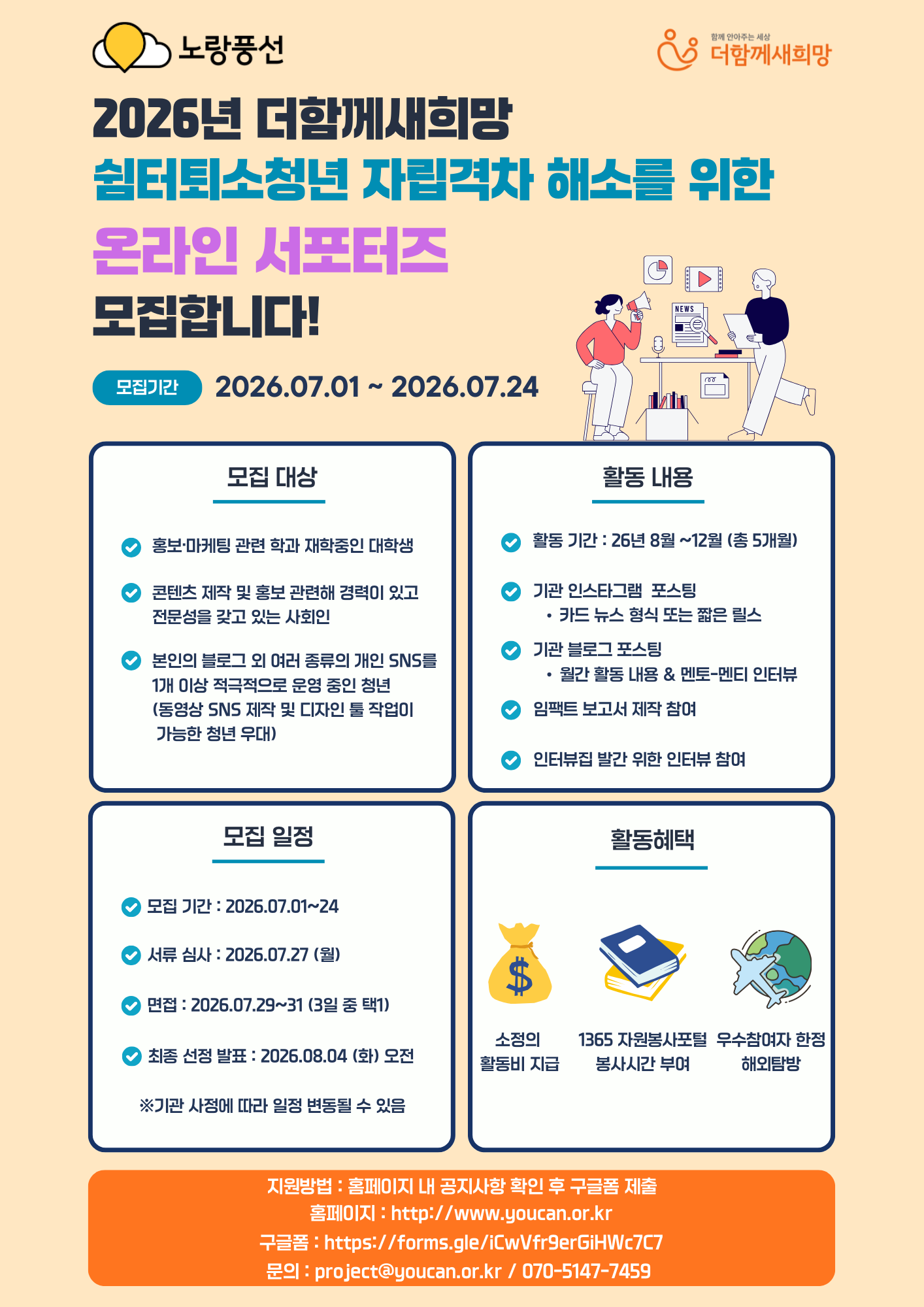 사단법인 더함께새희망 2026년 쉼터퇴소청년 자립격차 해소 위한 멘토링 '스탭 브릿지' 온라인 서포터즈 모집